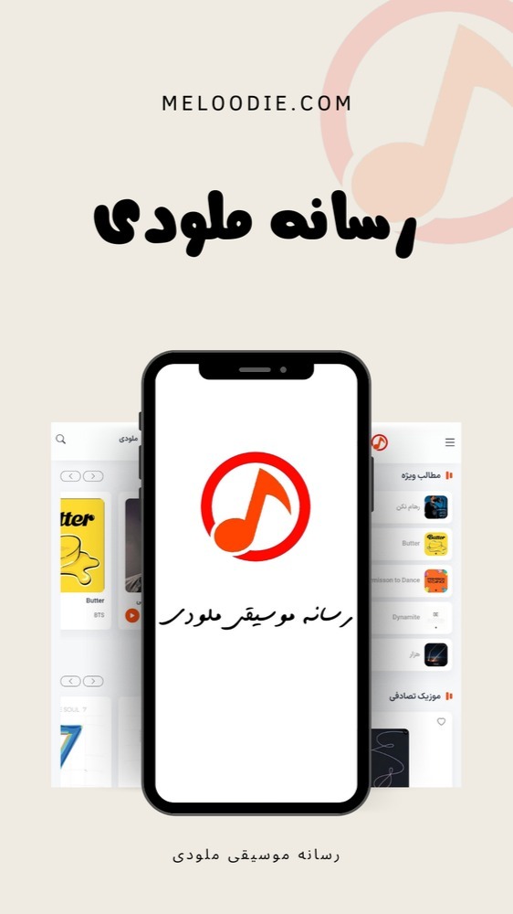 اسکرین شات 1 برنامه رسانه ملودی - دانلود آهنگ