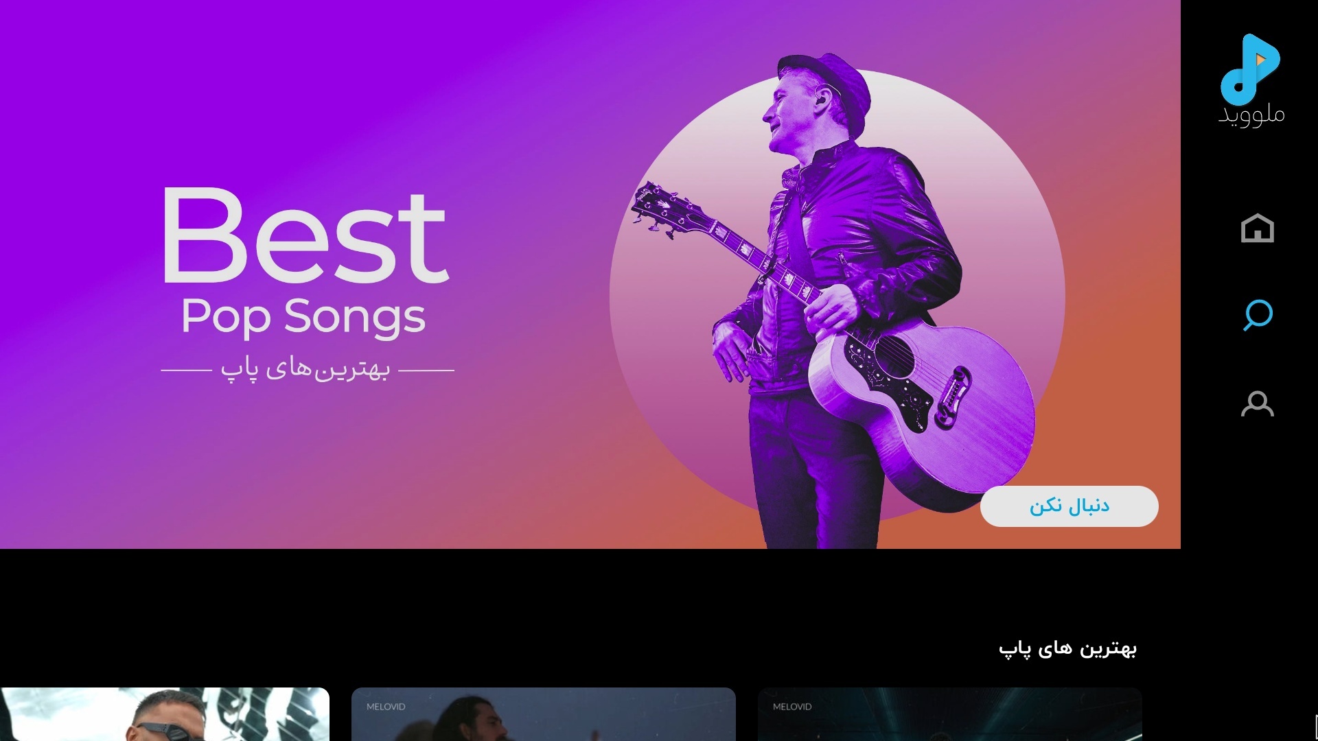 اسکرین شات 4 برنامه ‏ملووید تماشای موزیک ویدیو Android TV