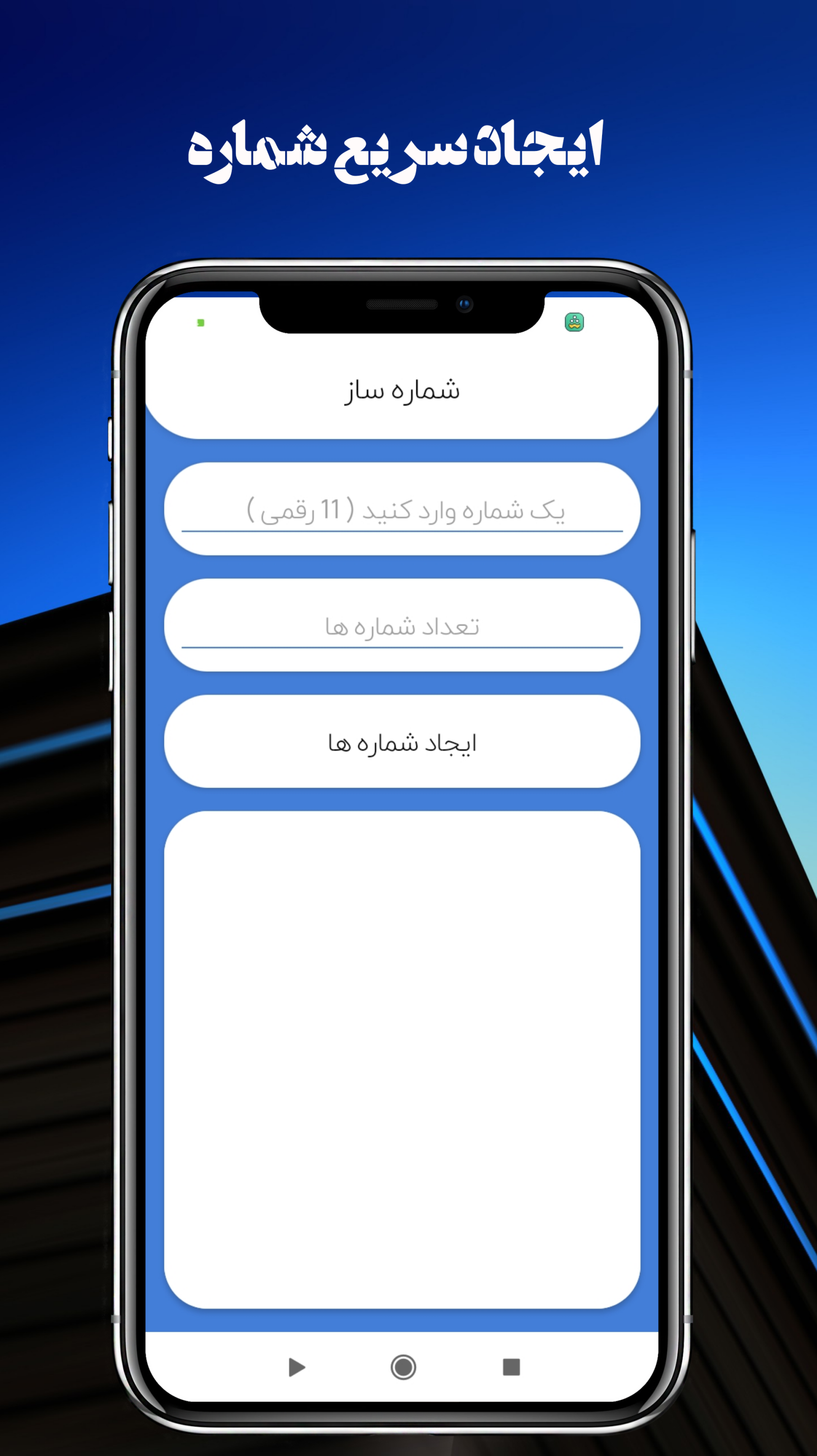 اسکرین شات 4 برنامه شماره ساز هوشمند (عضو ساز)