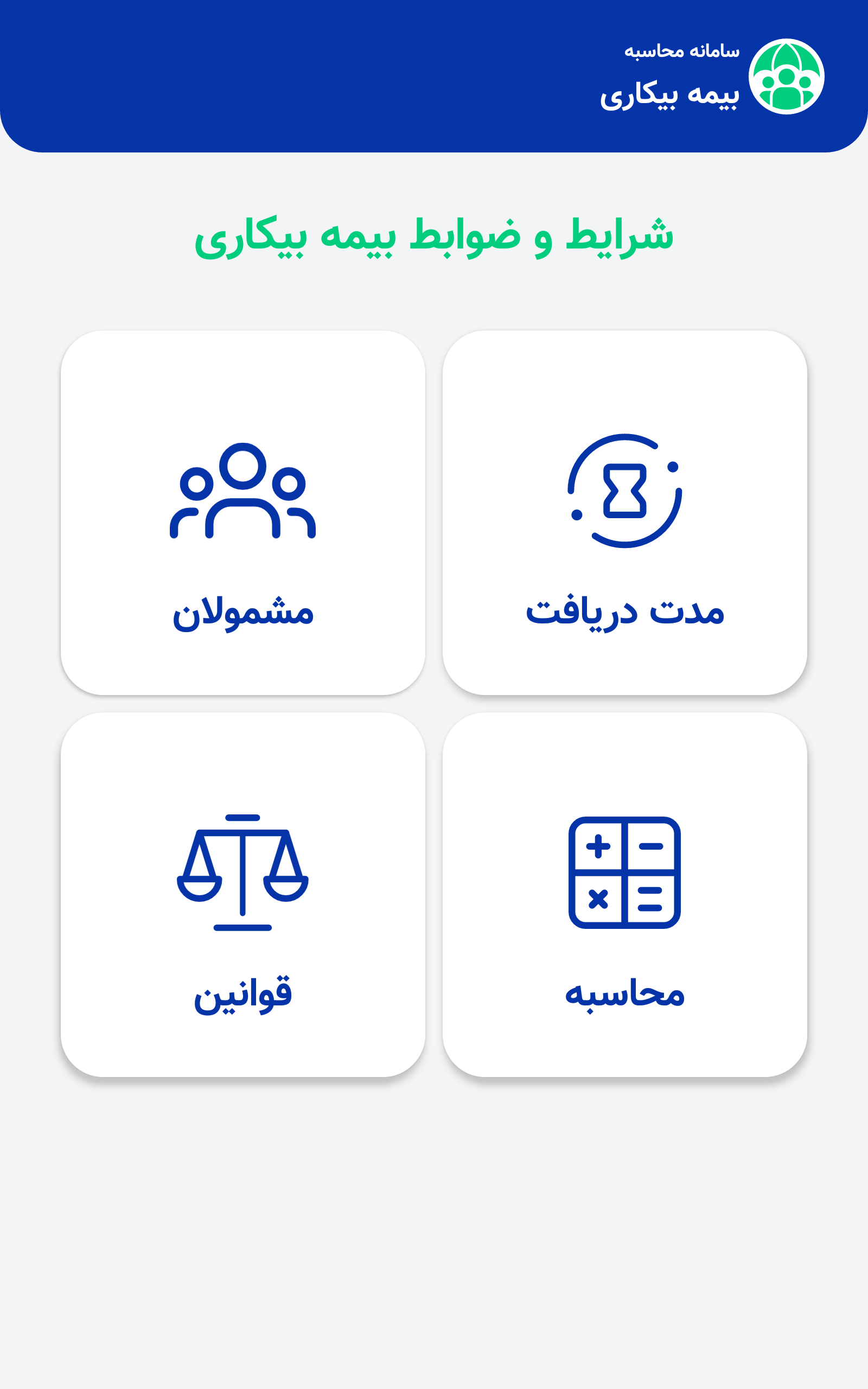 اسکرین شات 1 برنامه سامانه محاسبه بیمه بیکاری