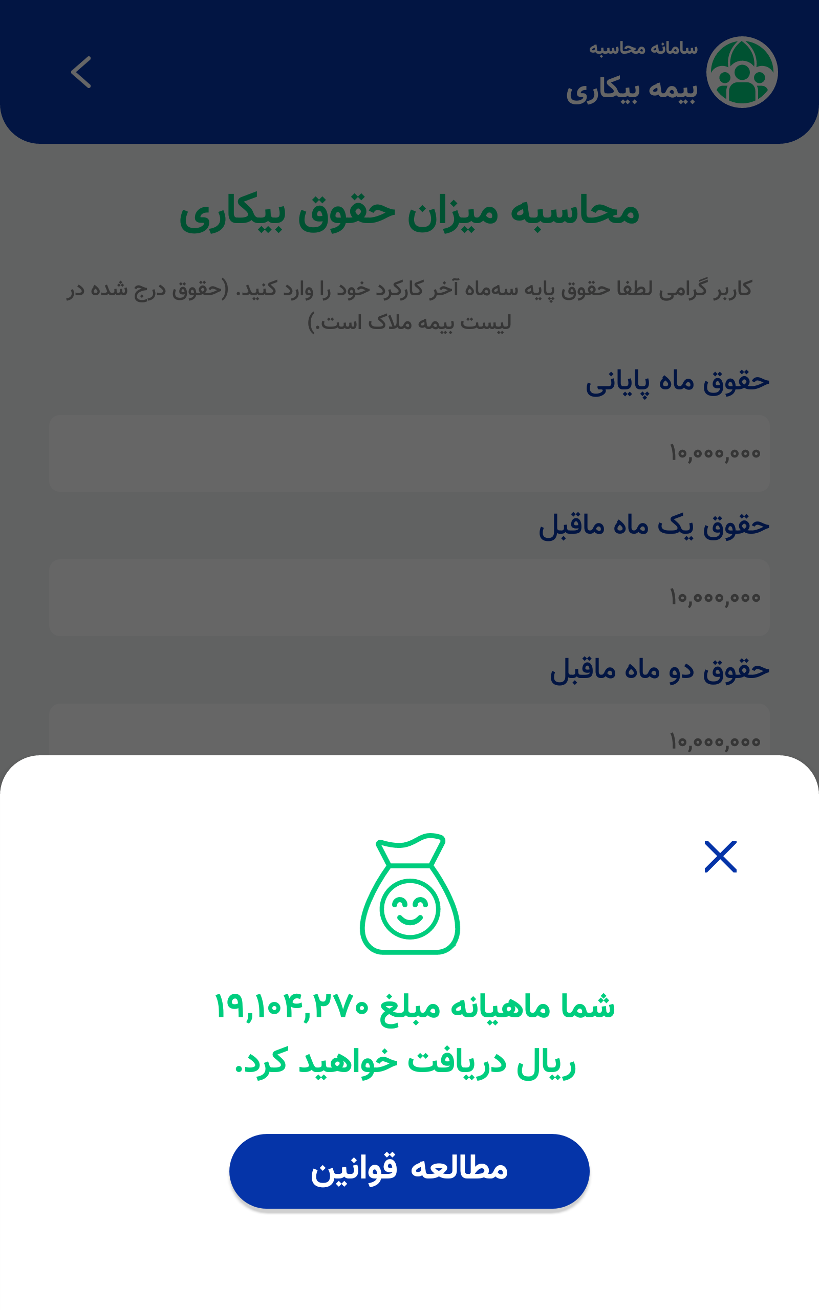 اسکرین شات 5 برنامه سامانه محاسبه بیمه بیکاری