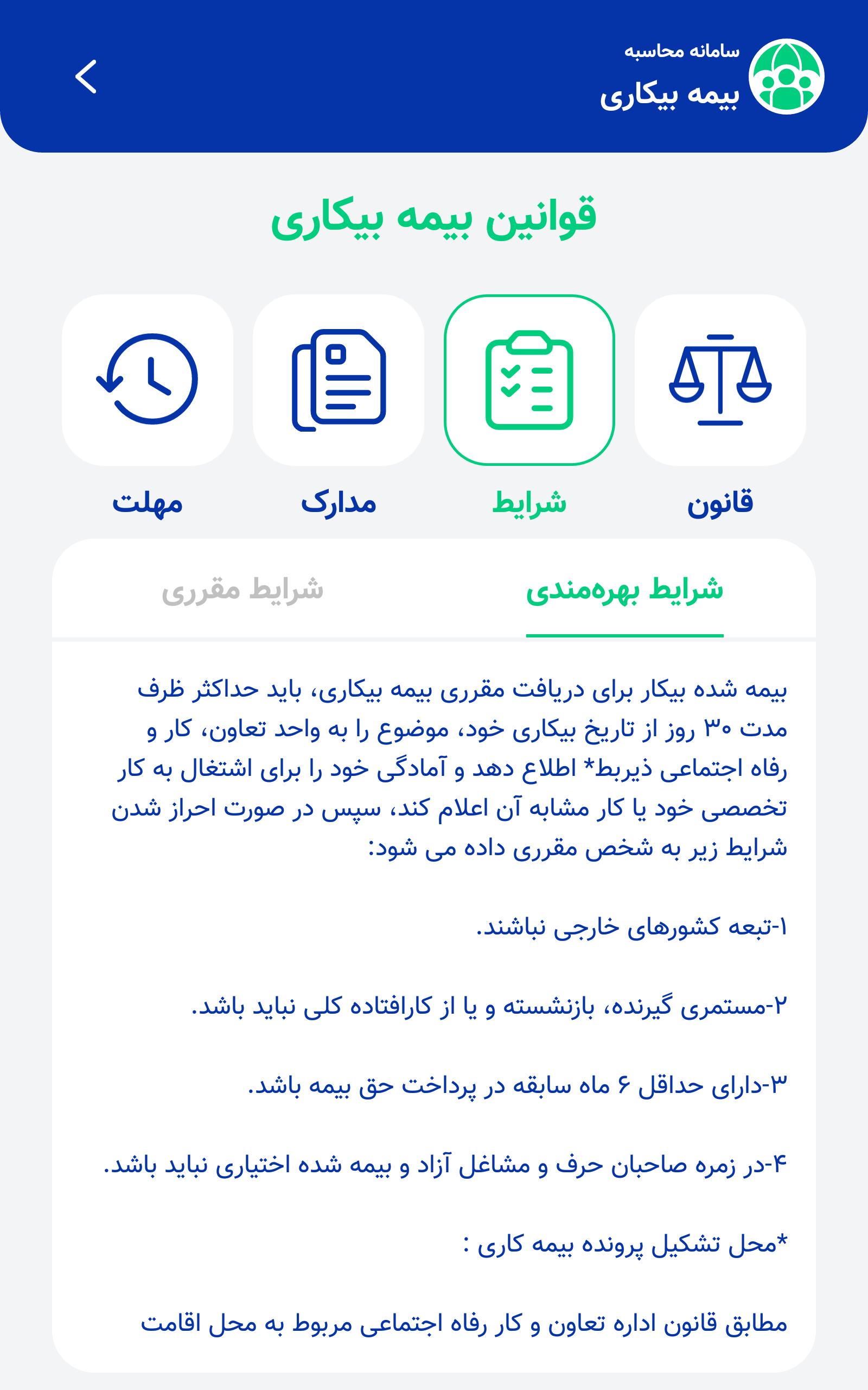 اسکرین شات 6 برنامه سامانه محاسبه بیمه بیکاری