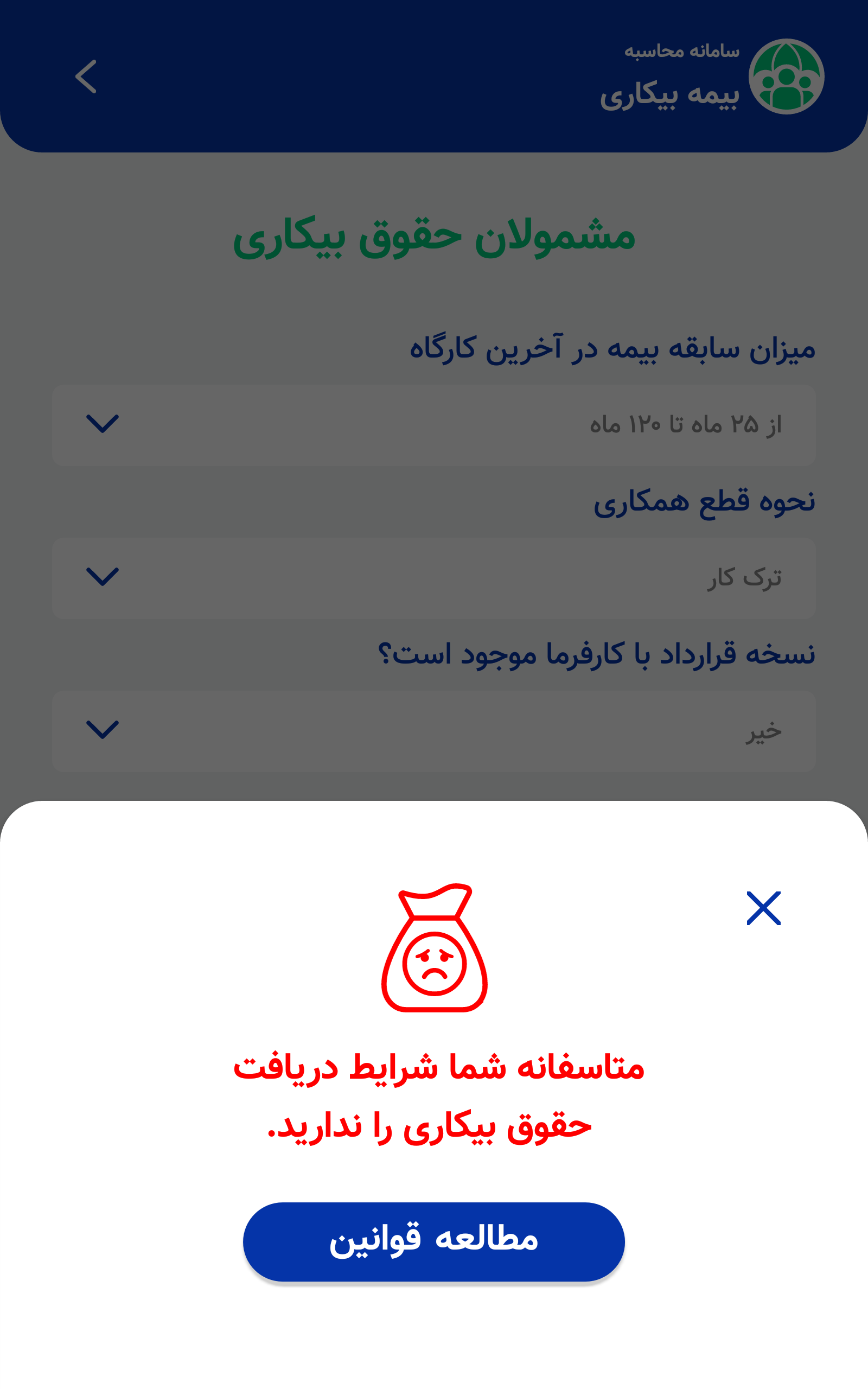 اسکرین شات 3 برنامه سامانه محاسبه بیمه بیکاری