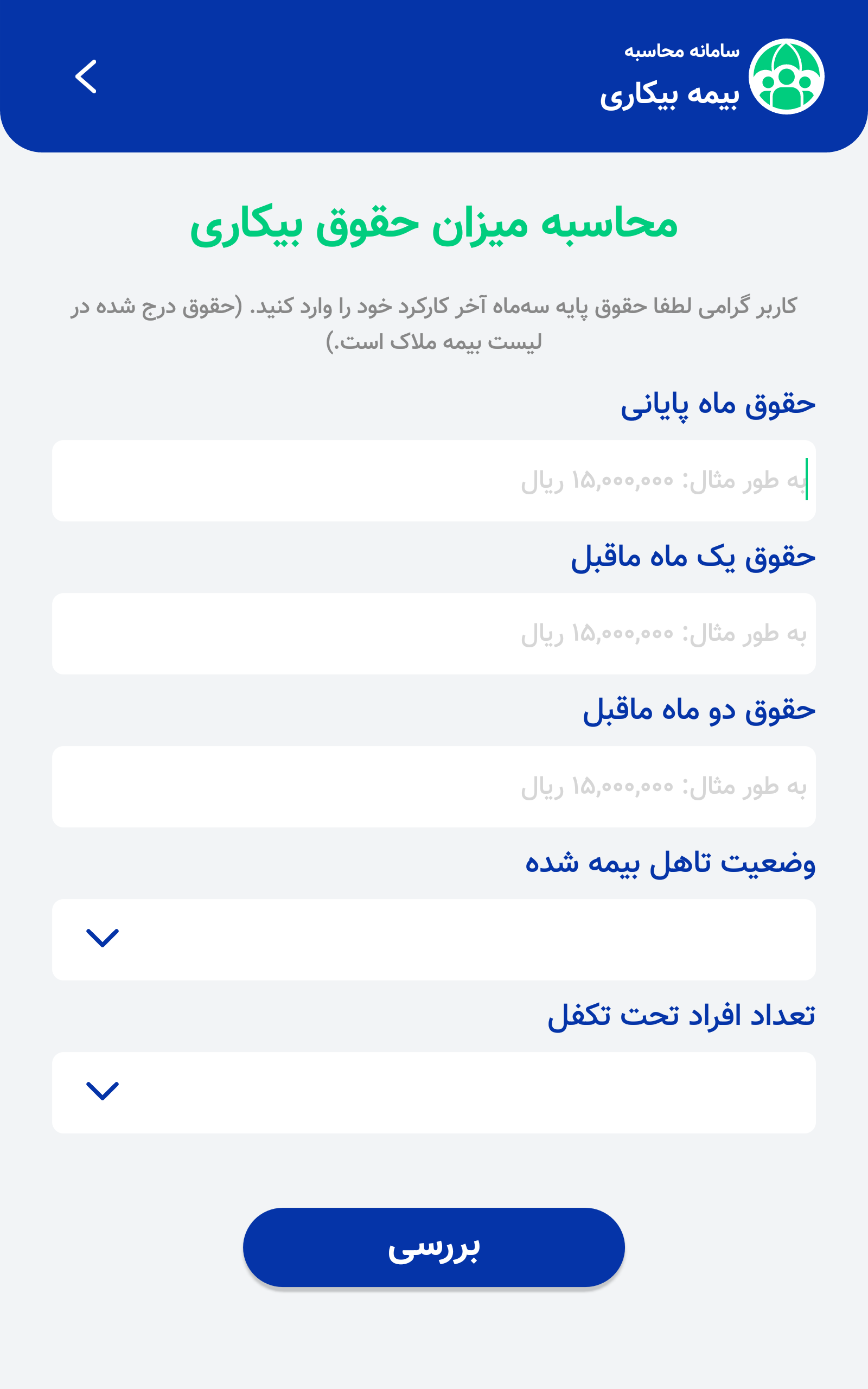 اسکرین شات 4 برنامه سامانه محاسبه بیمه بیکاری