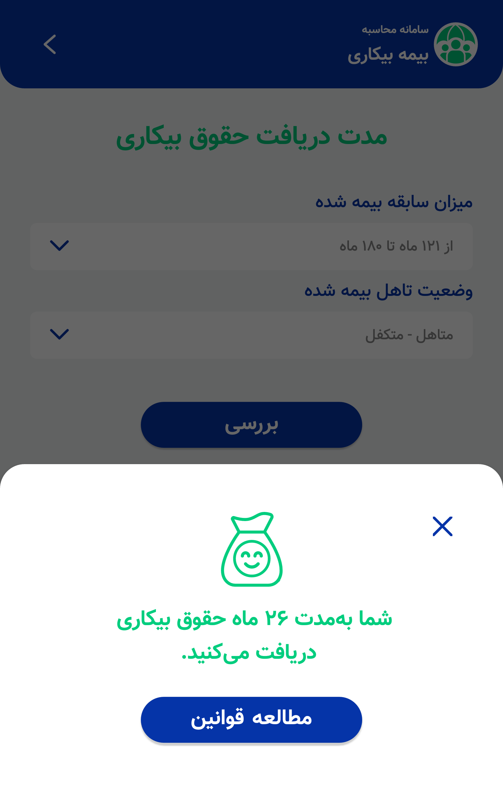 اسکرین شات 2 برنامه سامانه محاسبه بیمه بیکاری