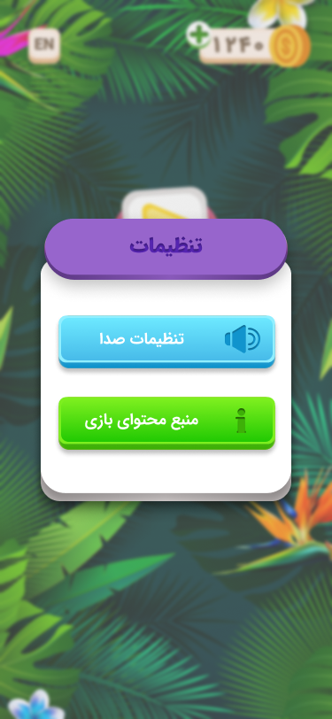 اسکرین شات 4 بازی جنگل کلمات|جدول،بازی کلمات،حدس کلمه
