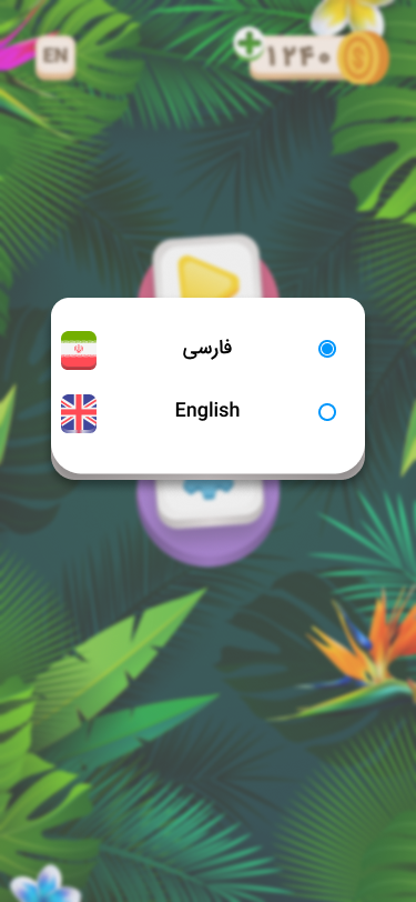 اسکرین شات 1 بازی جنگل کلمات|جدول،بازی کلمات،حدس کلمه