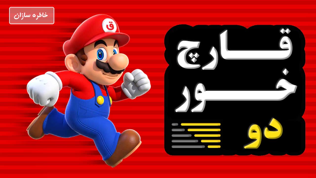 اسکرین شات 1 بازی قارچ خور 2 (ماریو)