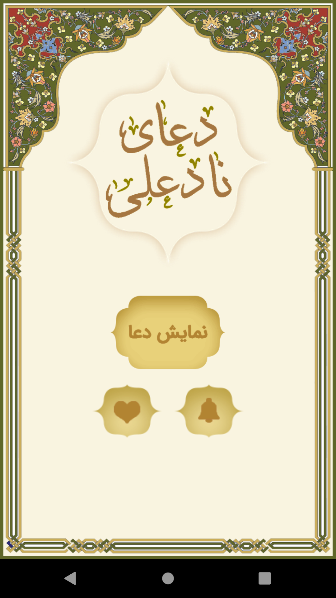 اسکرین شات 3 برنامه ‏دعای نادعلی