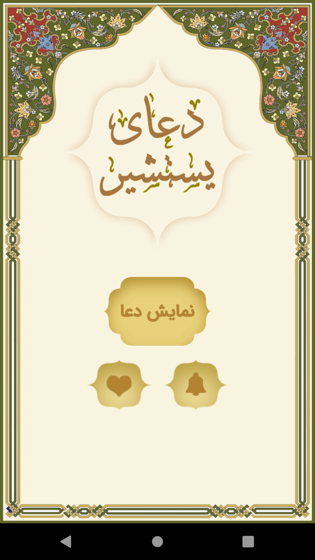 اسکرین شات 3 برنامه دعای یستشیر