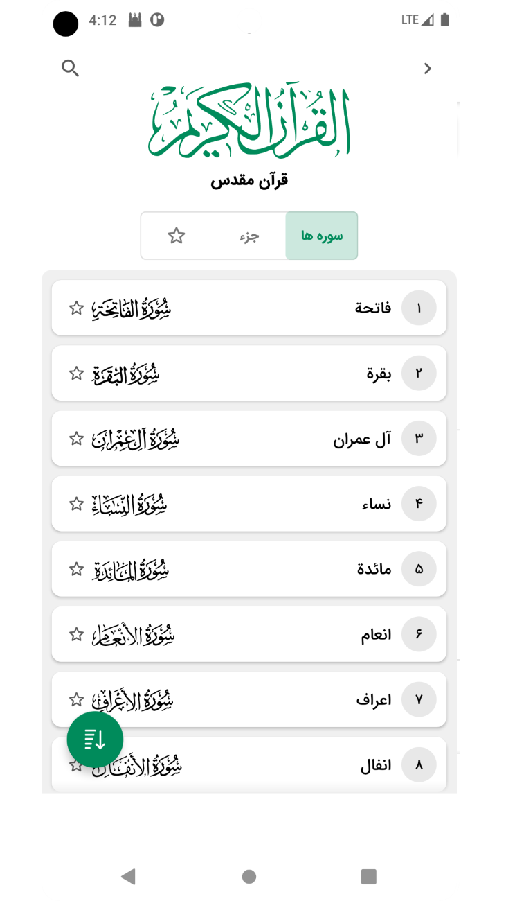 اسکرین شات 6 برنامه ‏قران کریم با ترجمه فارسی و صوت