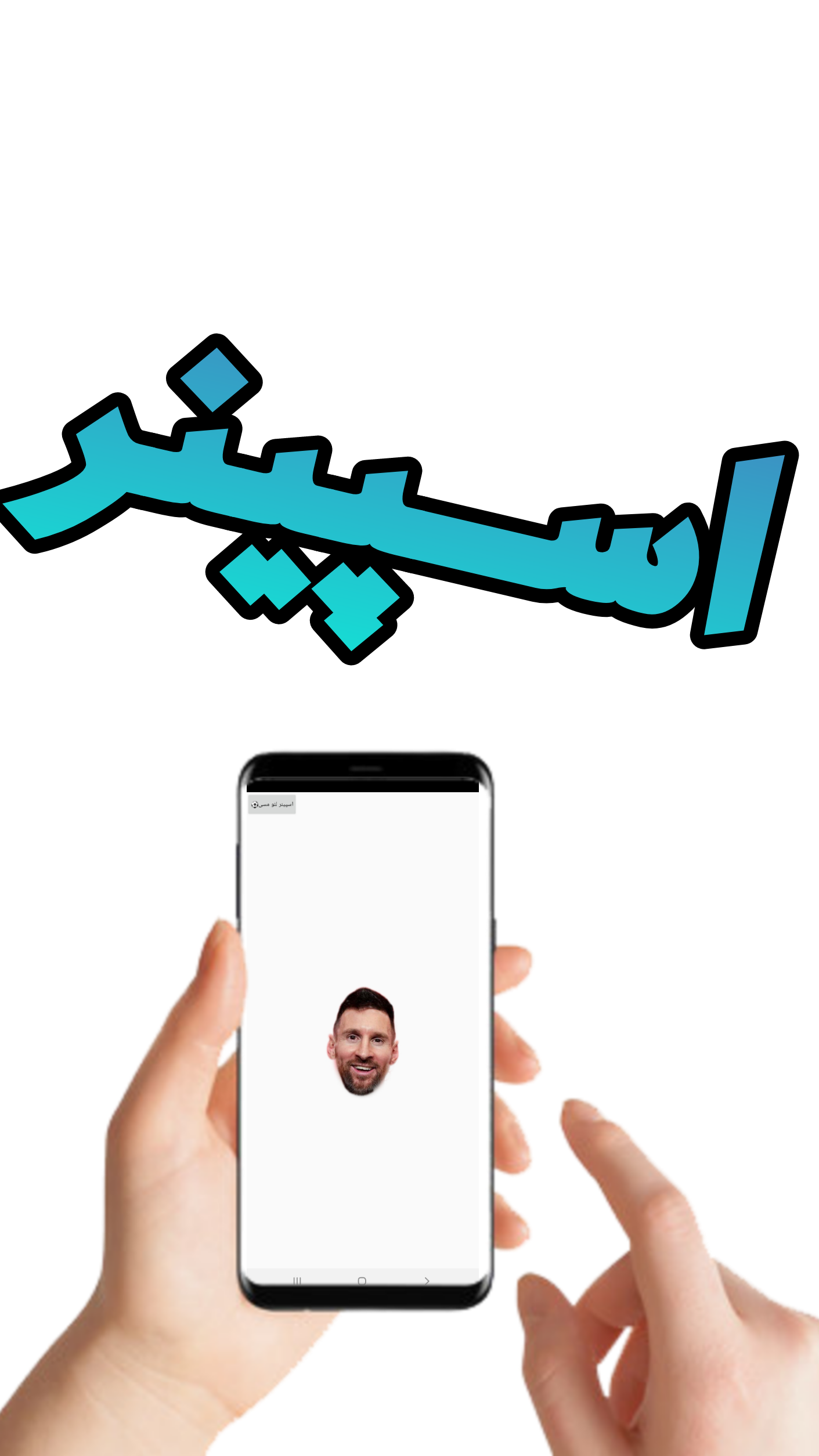 اسکرین شات 1 بازی اسپینر لئو مسی