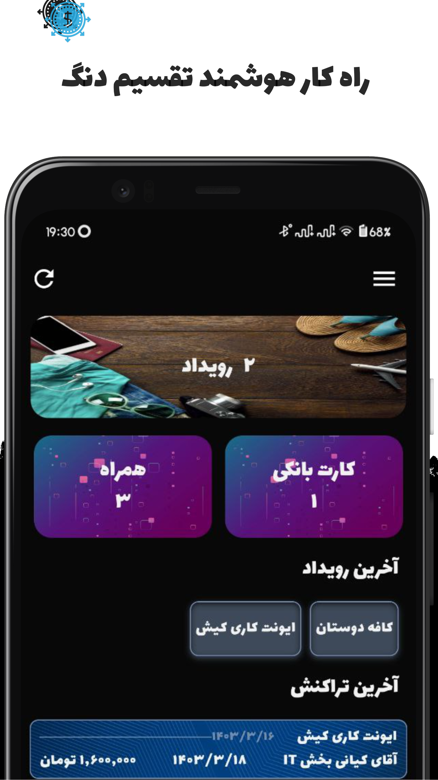 اسکرین شات 1 برنامه ‏‏دنگو | محاسبه هوشمند دنگ
