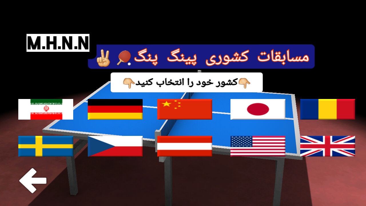 اسکرین شات 2 بازی مسابقات پینگ پنگ کشوری!!!