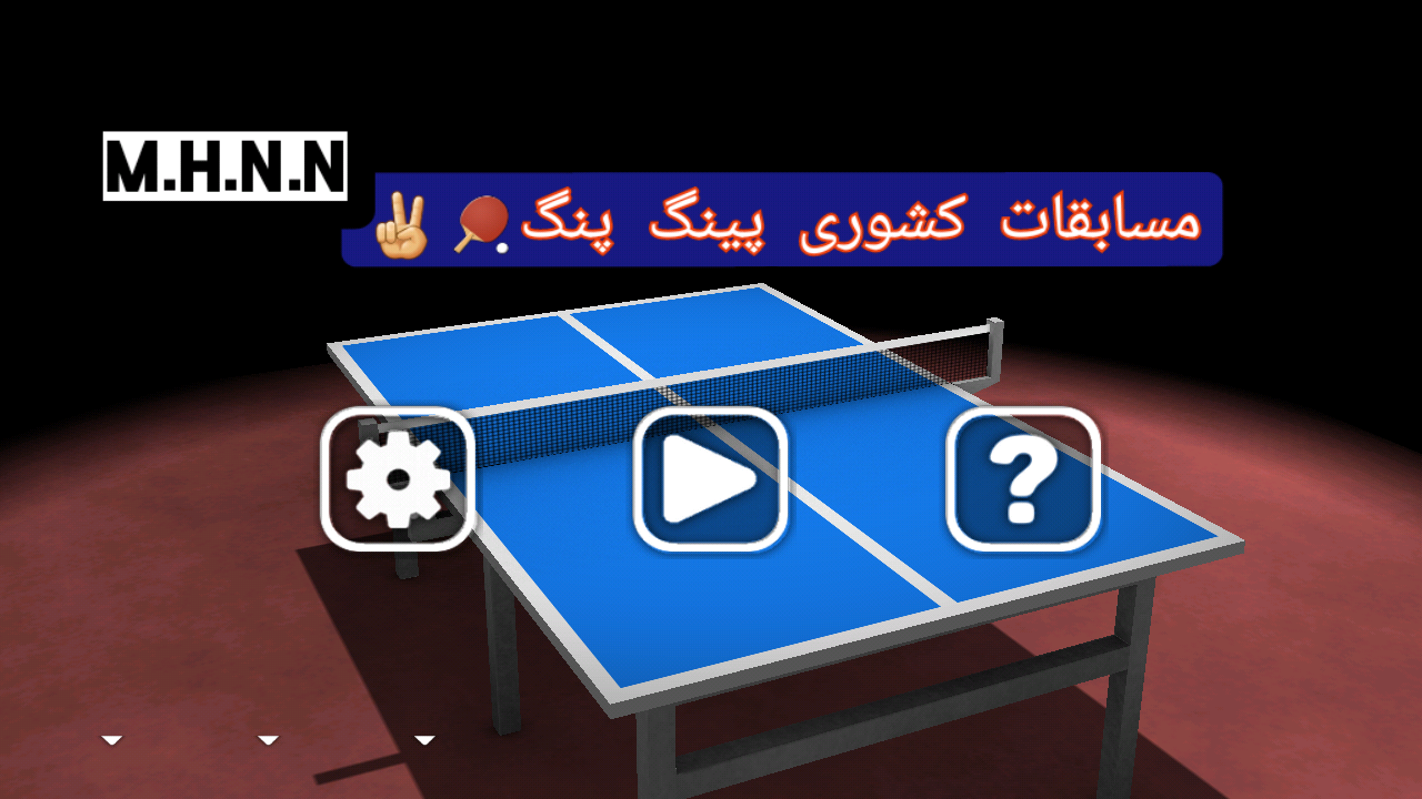 اسکرین شات 1 بازی مسابقات پینگ پنگ کشوری!!!