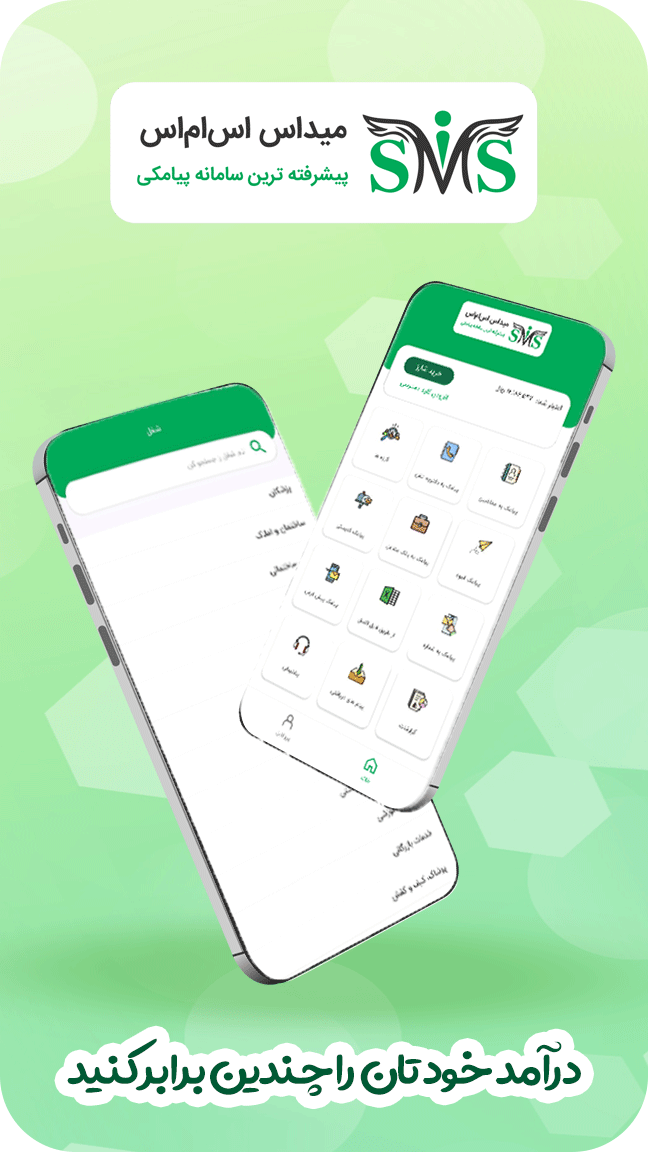 اسکرین شات 1 برنامه پنل پیامک میداس - MidasSMS