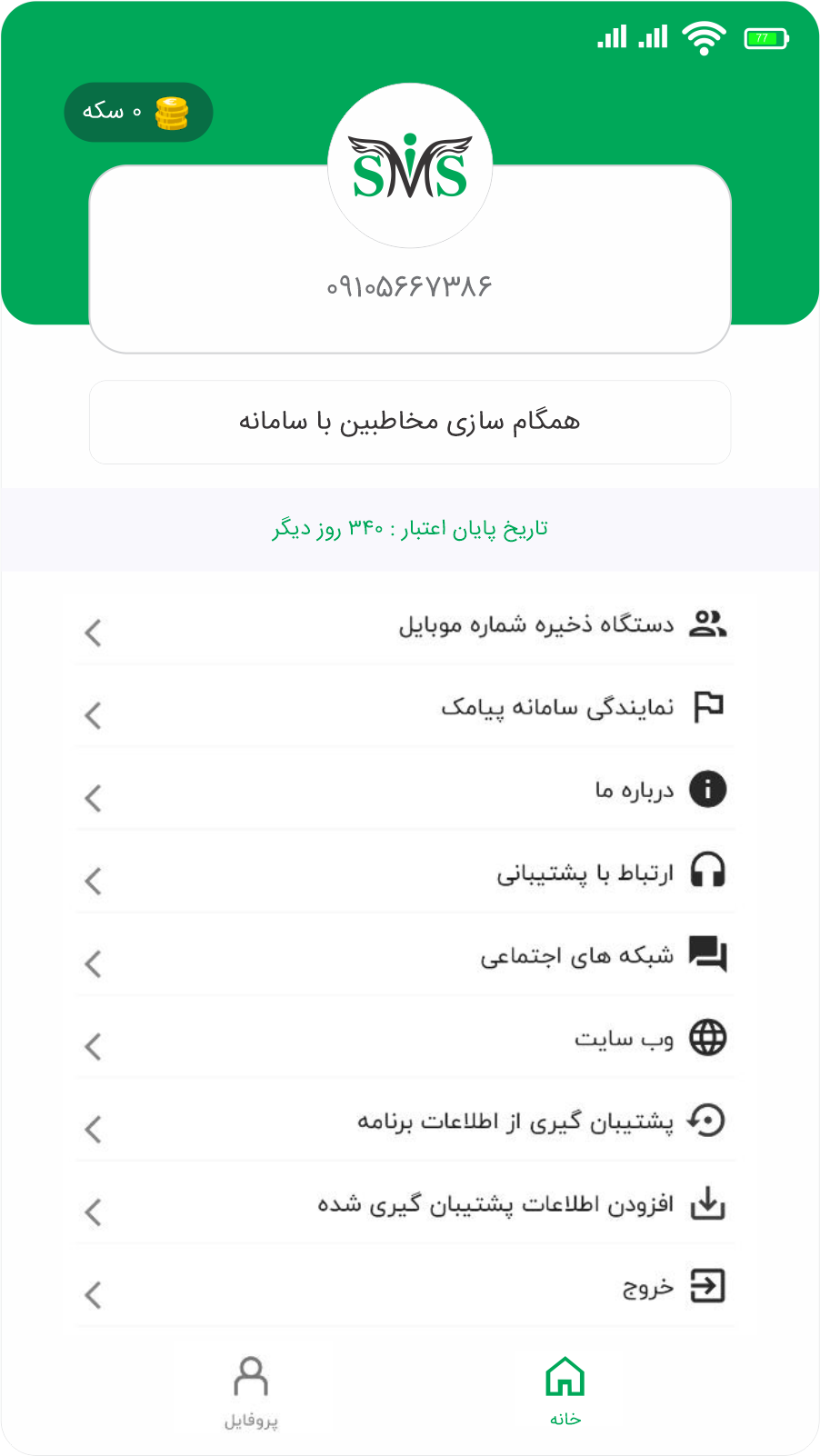 اسکرین شات 5 برنامه پنل پیامک میداس - MidasSMS