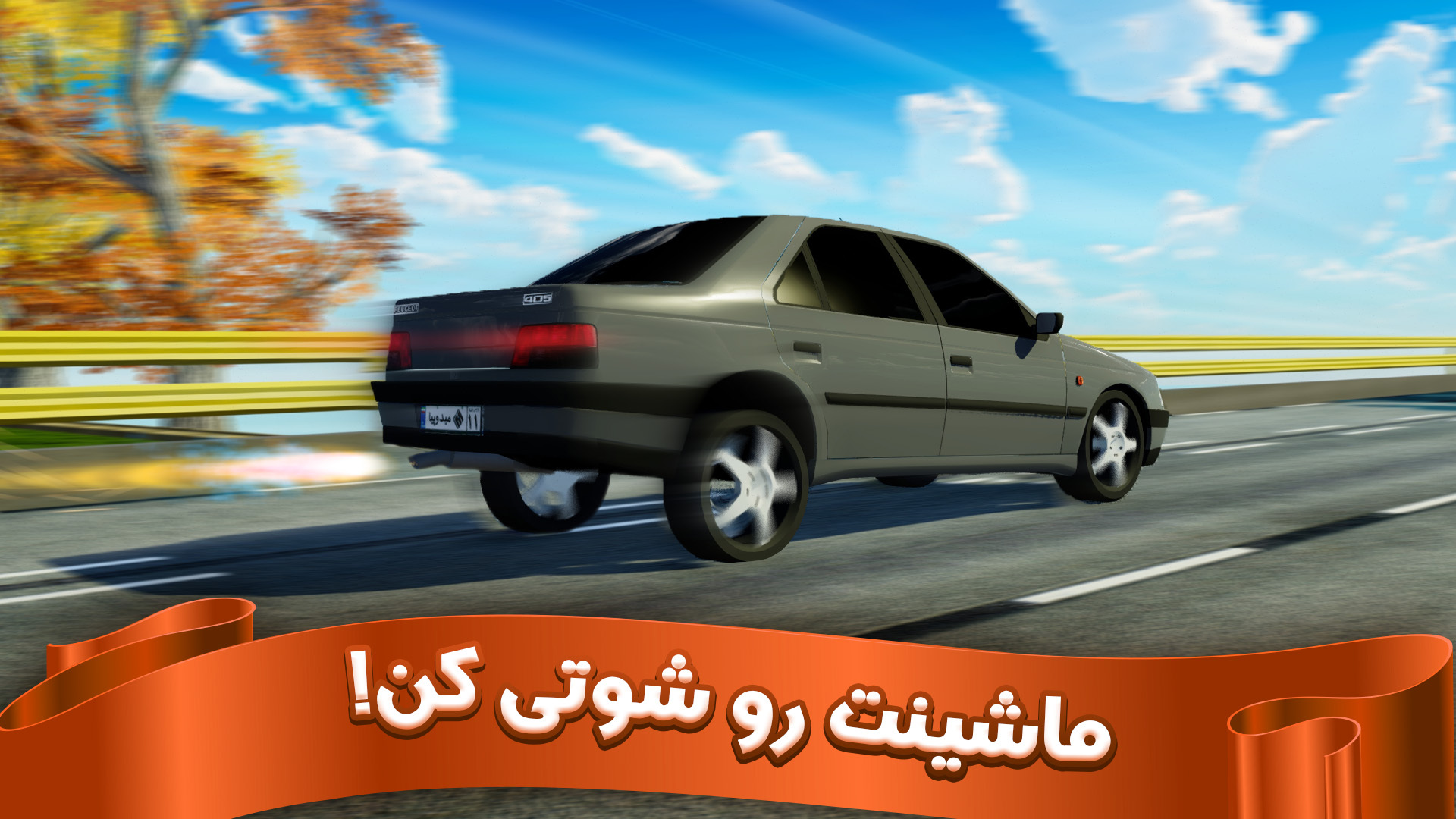 اسکرین شات 8 بازی عشق سرعت : رقابت آنلاین ماشین ایرانی