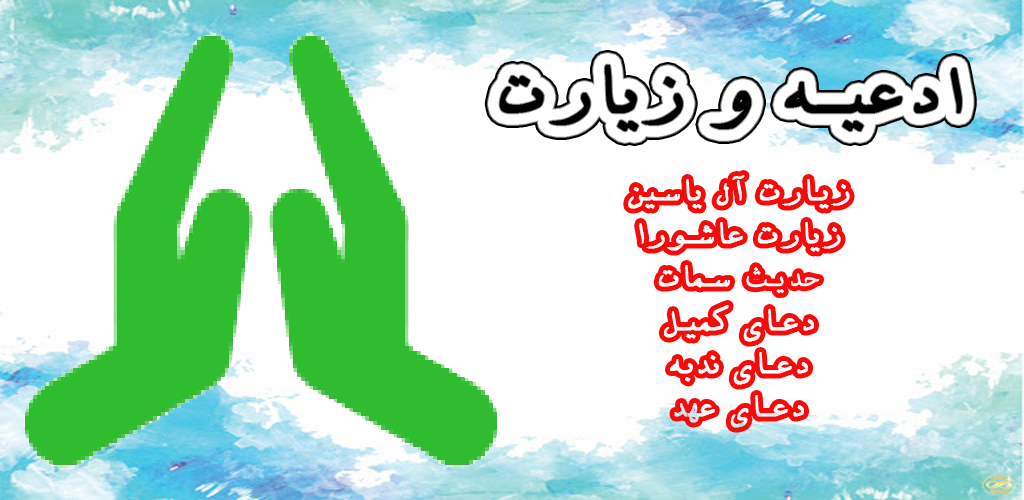 اسکرین شات 5 برنامه ادعیه و زیارت