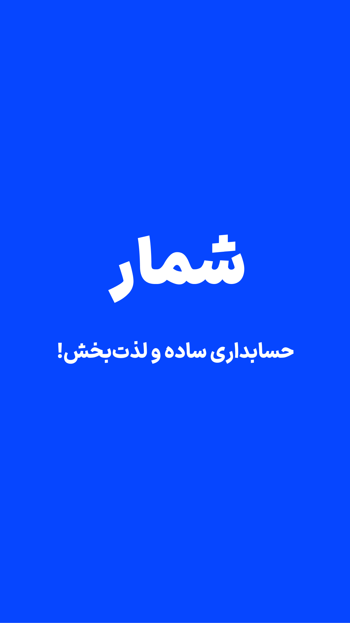 اسکرین شات 1 برنامه ‏‏‏‏شمار(حسابداری،فاکتور،دفتر حساب)