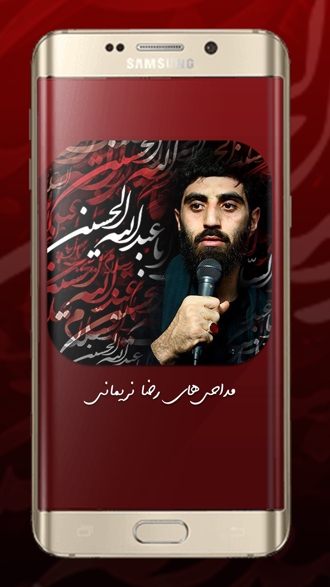 اسکرین شات 2 برنامه مداحی جدید رضا نریمانی