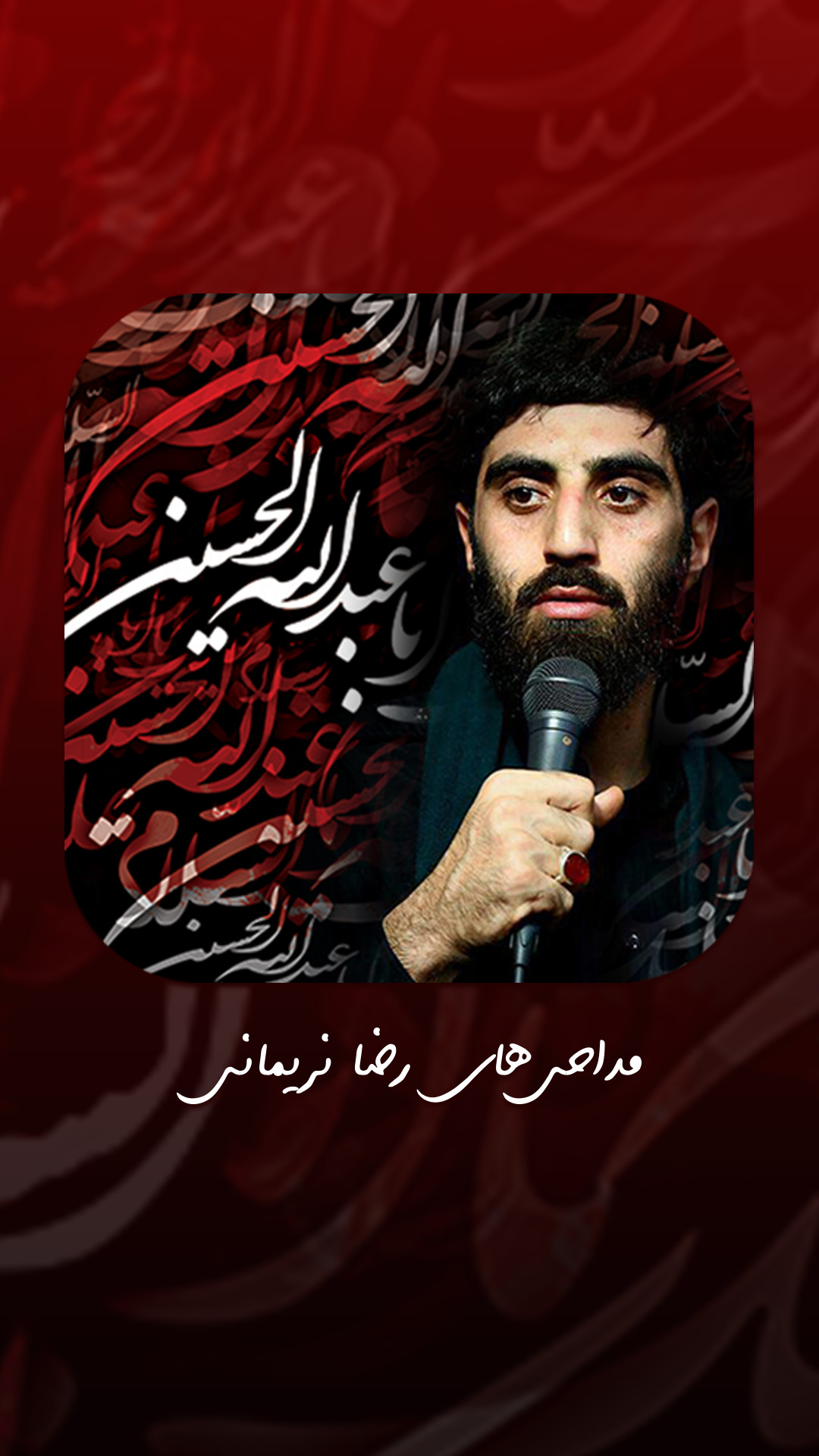اسکرین شات 5 برنامه مداحی جدید رضا نریمانی