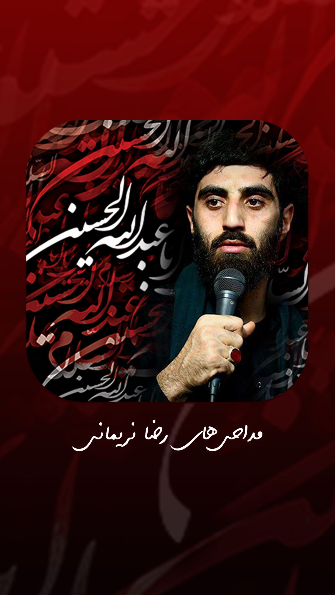 اسکرین شات 1 برنامه مداحی جدید رضا نریمانی