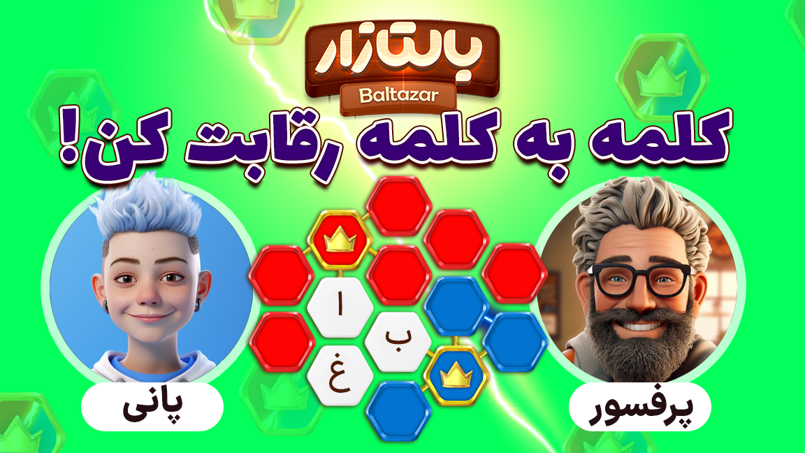 اسکرین شات 2 بازی بالتازار بازی با کلمات