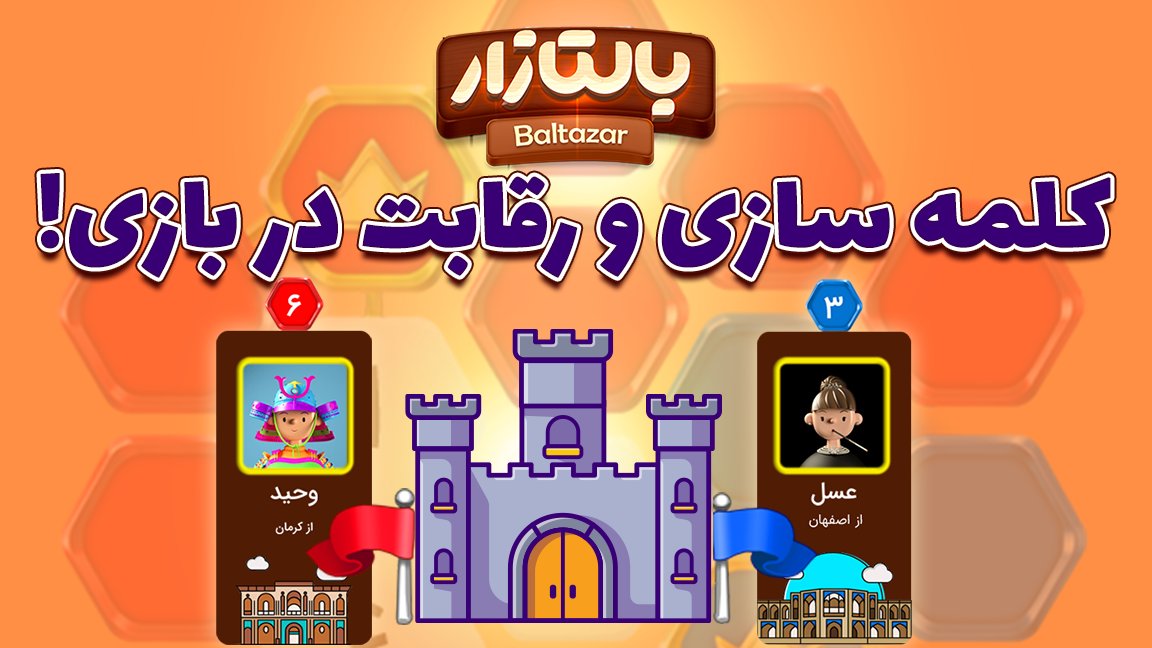 اسکرین شات 1 بازی ‏‏بالتازار بازی با کلمات