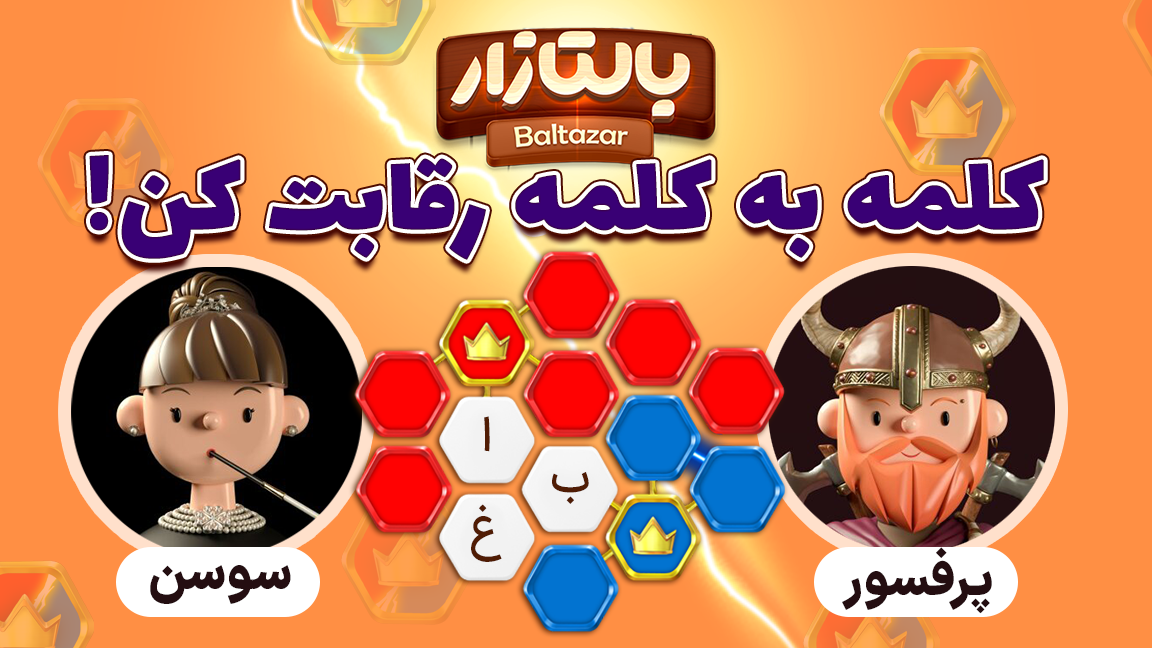 اسکرین شات 2 بازی ‏‏بالتازار بازی با کلمات