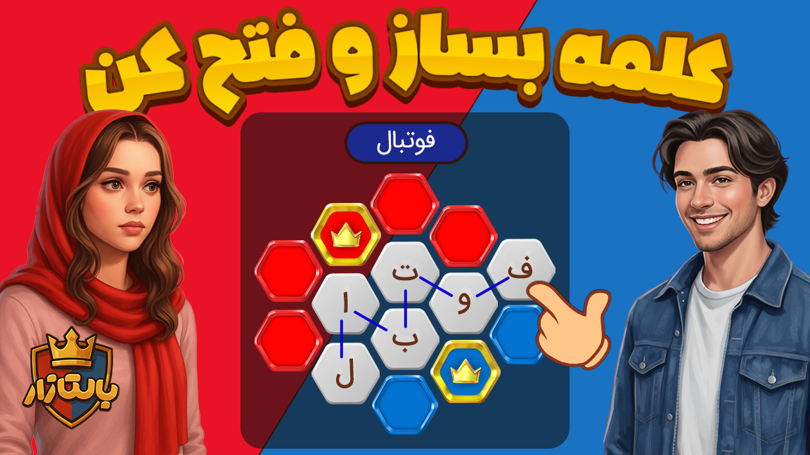 اسکرین شات 1 بازی بالتازار بازی با کلمات