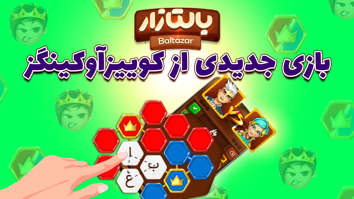 اسکرین شات 1 بازی بالتازار بازی با کلمات