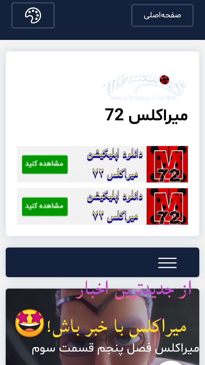 اسکرین شات 1 برنامه میراکلس ۷۲ | مرجع جدیدترین اخبار میراکلسی