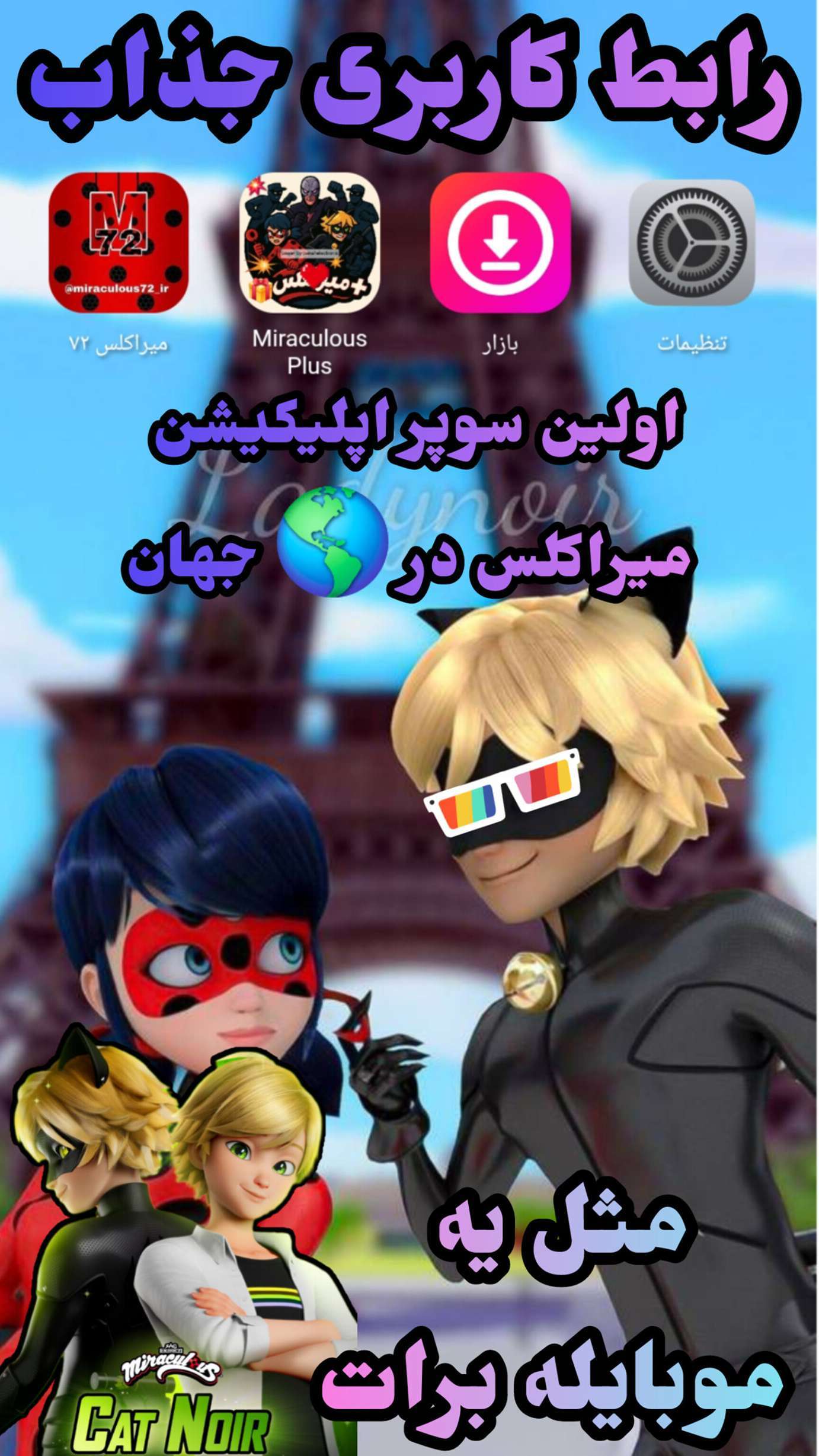 اسکرین شات 2 برنامه ‏‏میرافون موبایل میراکلسی شما!