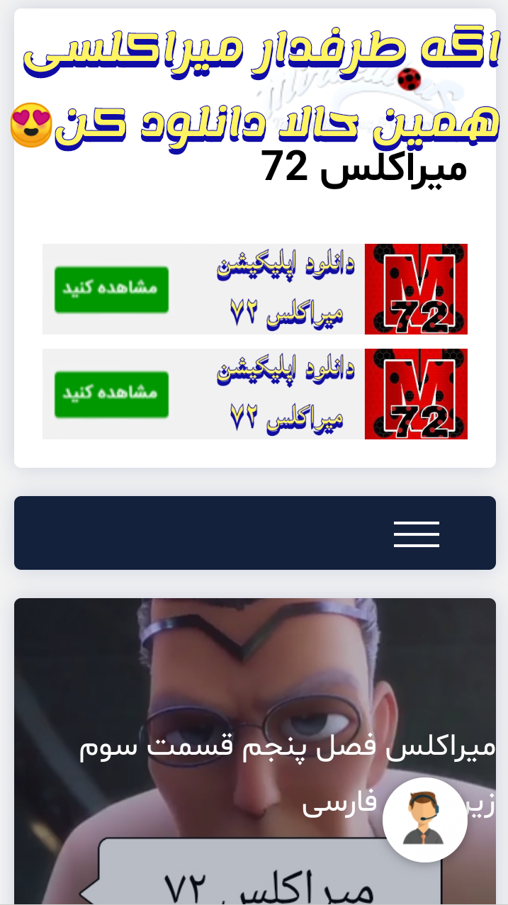 اسکرین شات 4 برنامه میراکلس ۷۲ | مرجع جدیدترین اخبار میراکلسی