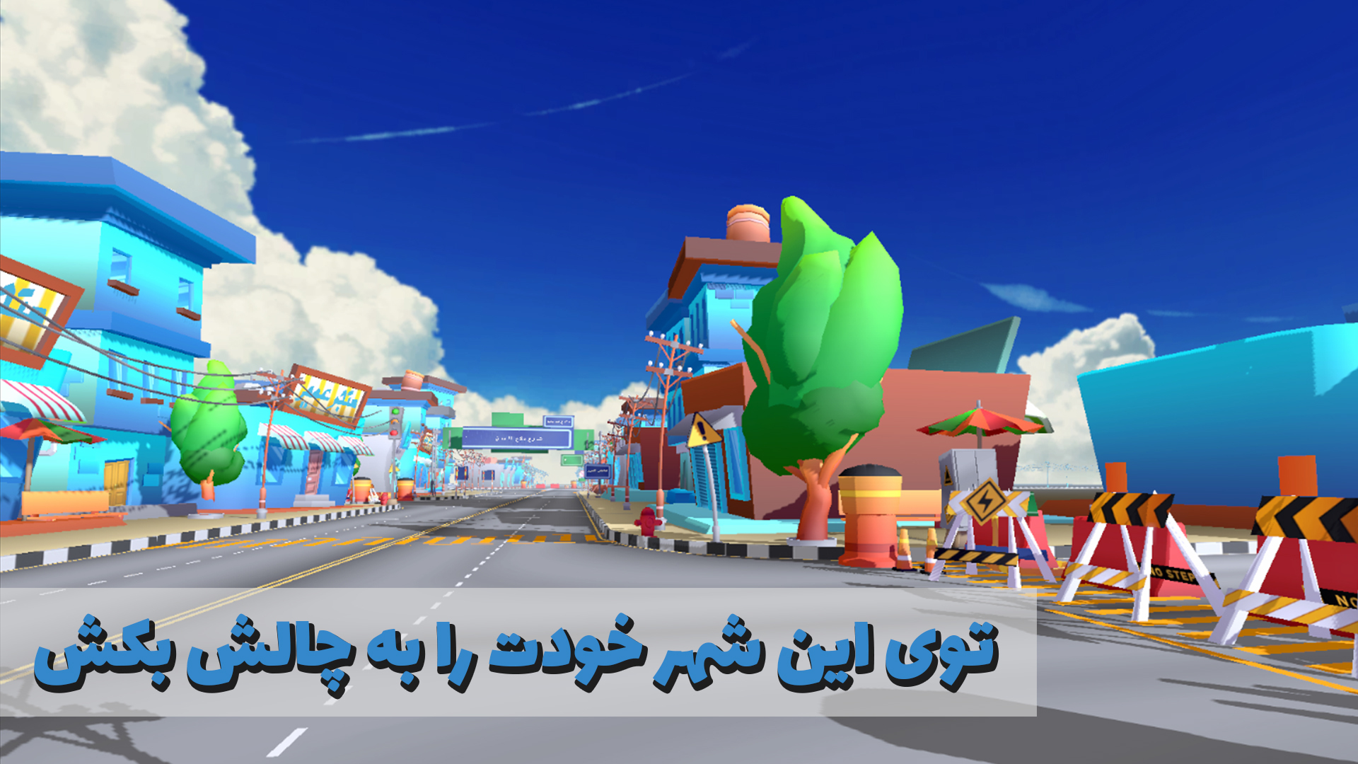 اسکرین شات 3 بازی ‏‏‏زنگ بزن آمبولانس