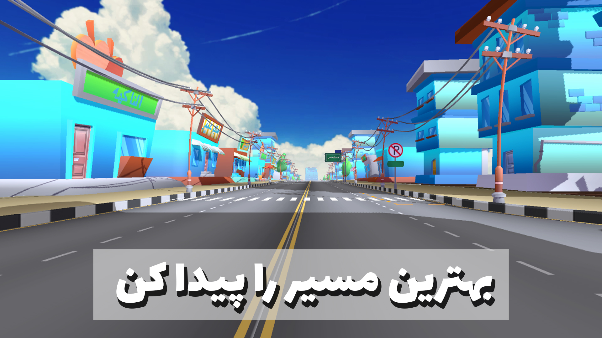 اسکرین شات 2 بازی ‏‏‏زنگ بزن آمبولانس
