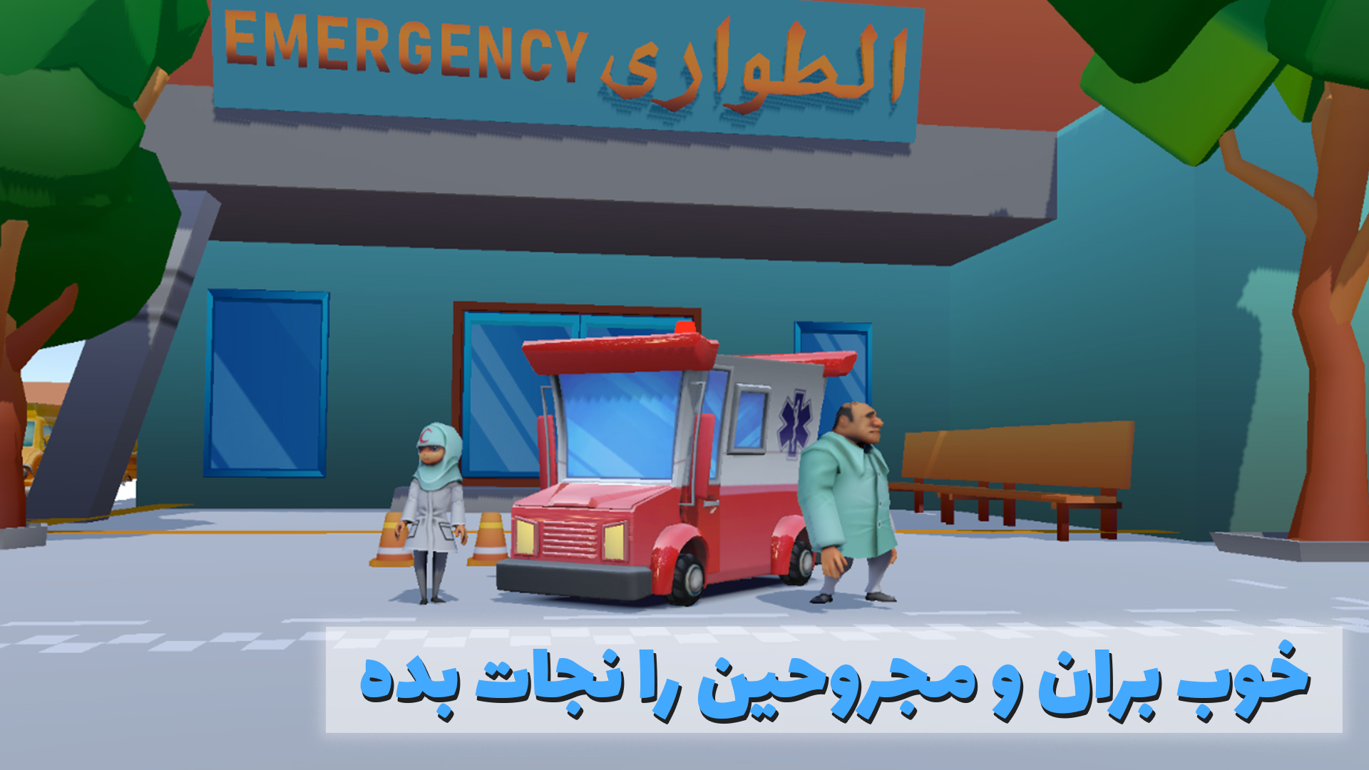 اسکرین شات 1 بازی ‏‏‏زنگ بزن آمبولانس