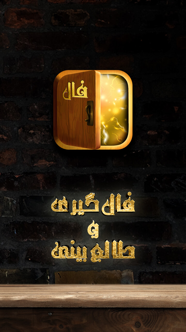 اسکرین شات 1 برنامه ‏فال گیری و طالع بینی - فال قهوه