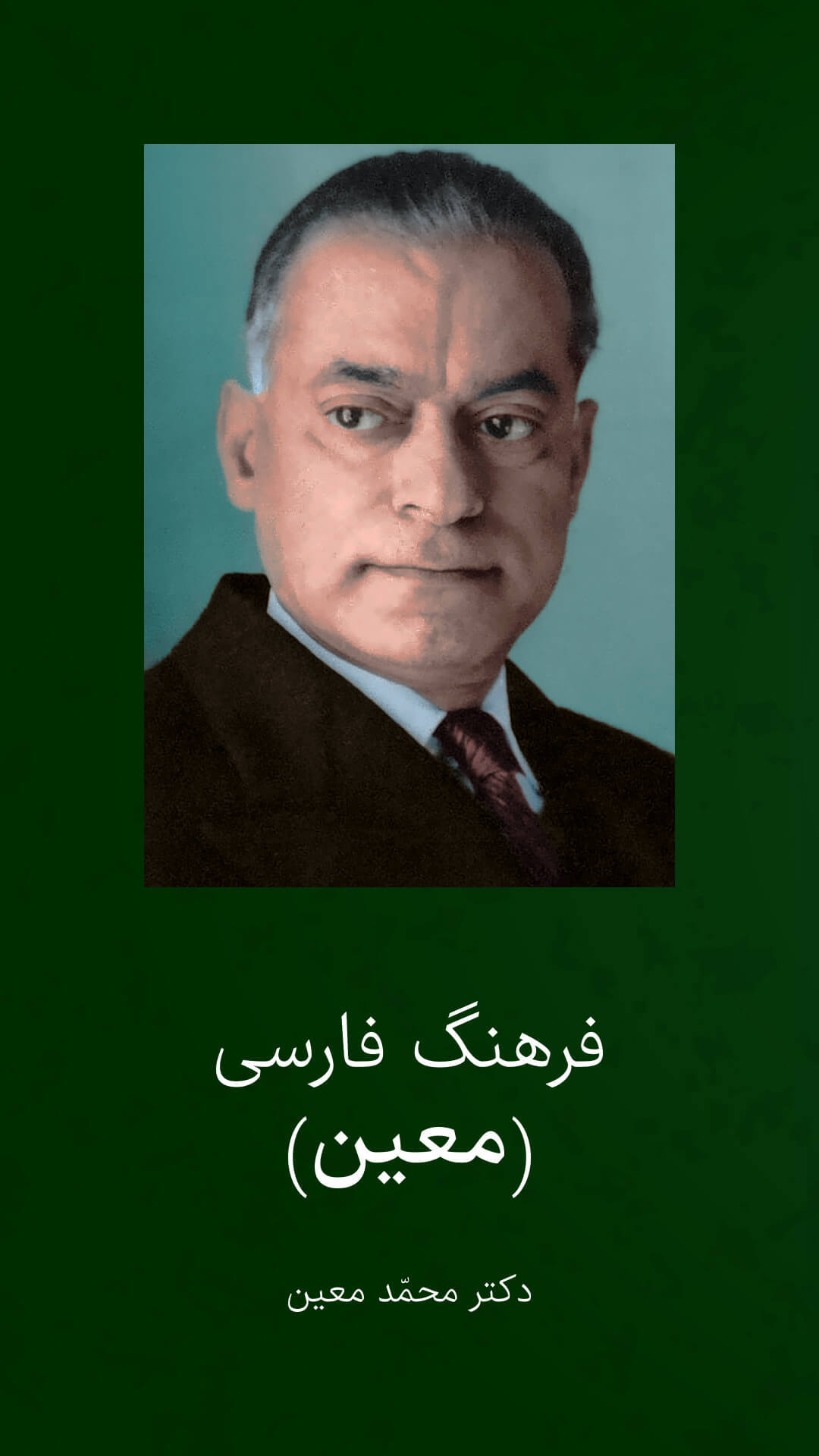 اسکرین شات 1 برنامه ‏فرهنگ لغت فارسی - لغت نامه معین
