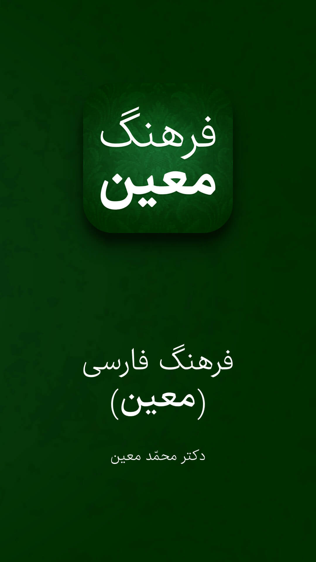 اسکرین شات 5 برنامه ‏فرهنگ لغت فارسی - لغت نامه معین