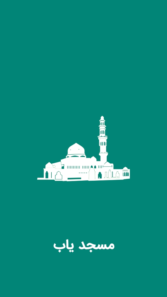 اسکرین شات 2 برنامه مسجدیاب