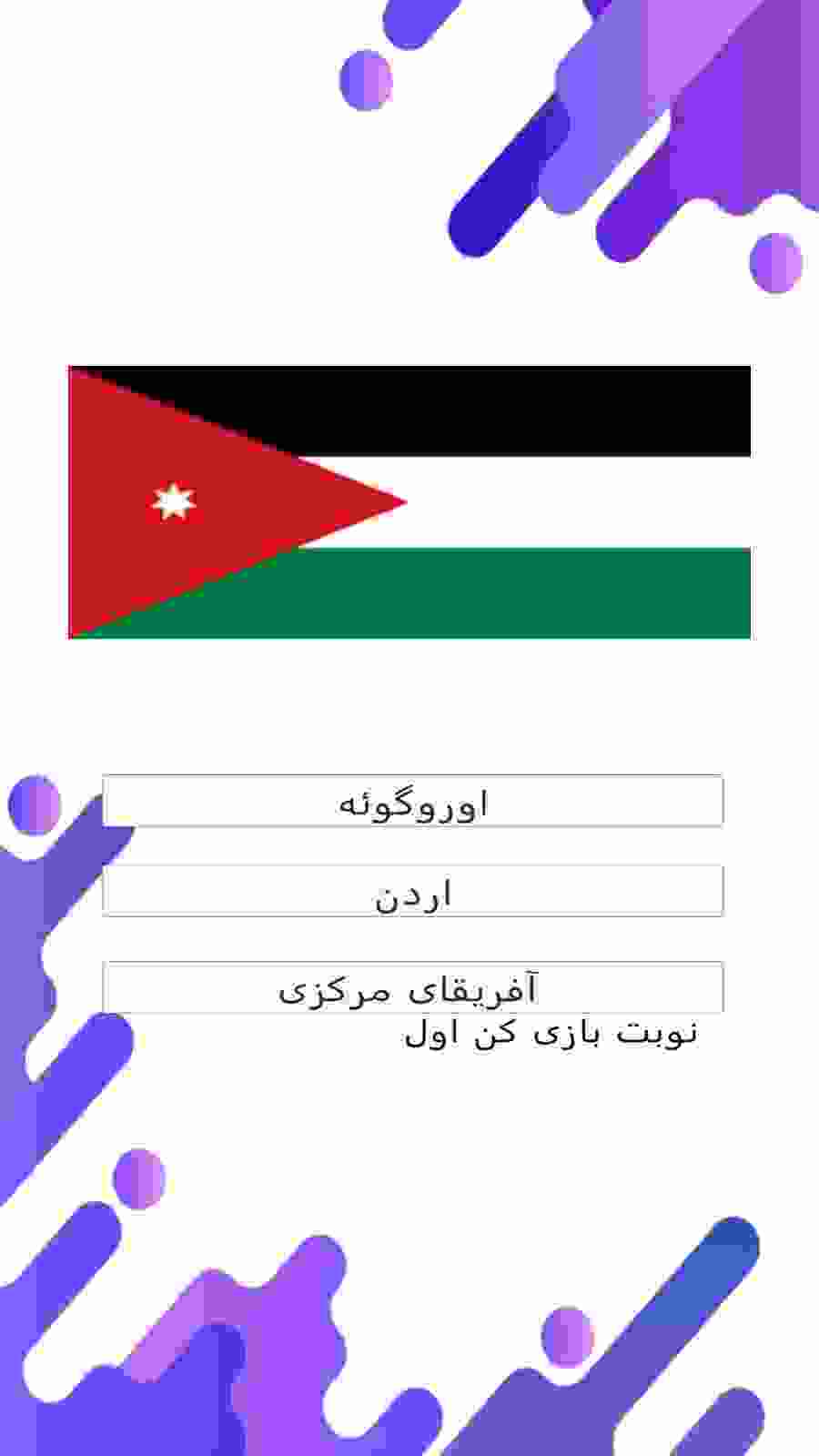 اسکرین شات 2 بازی شناسایی پرچم