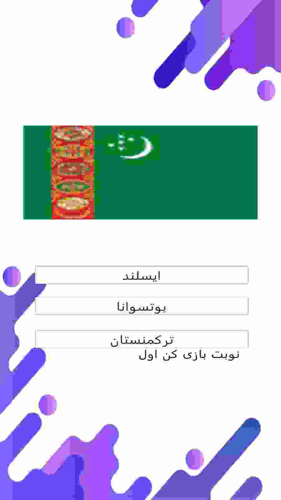 اسکرین شات 4 بازی شناسایی پرچم