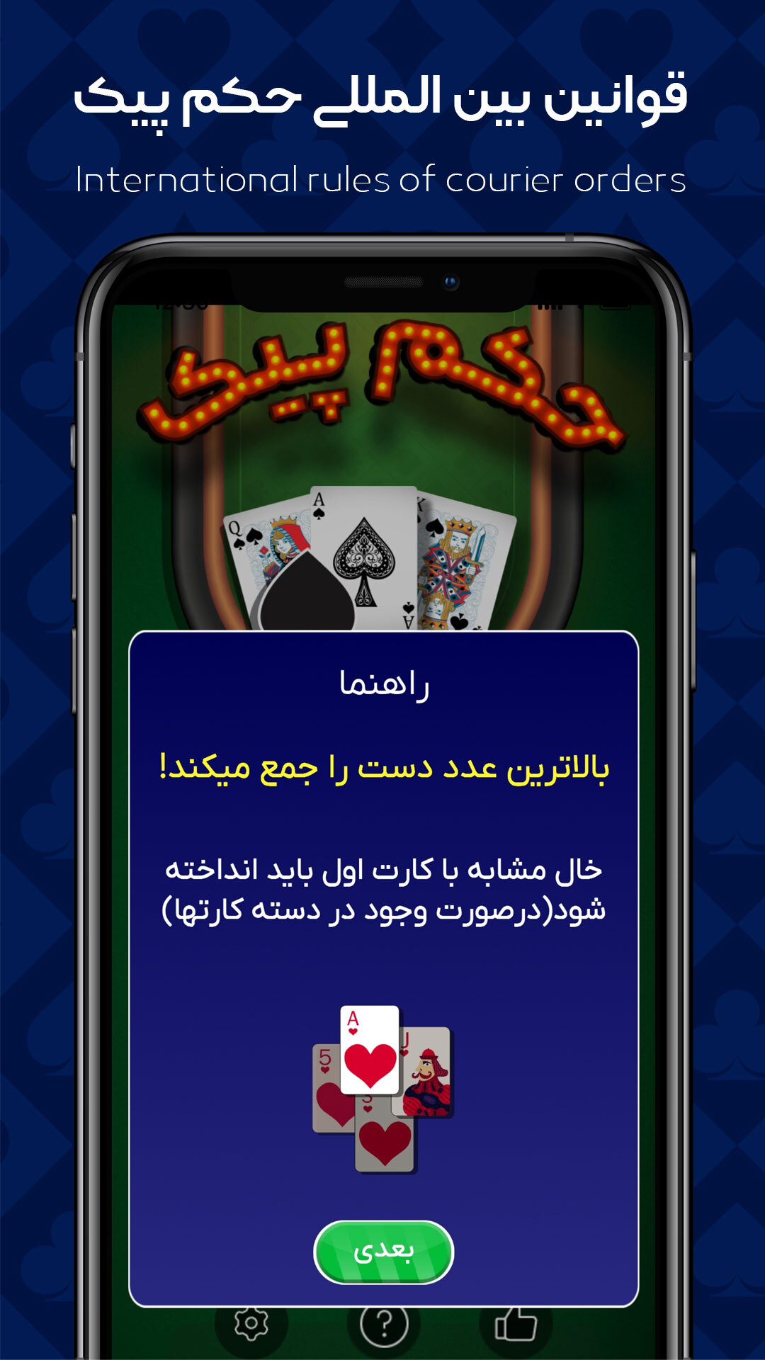 اسکرین شات 3 بازی ‏‏‏‏‏‏‏حکم پیک | پاسور بازی آنلاین کلاسیک