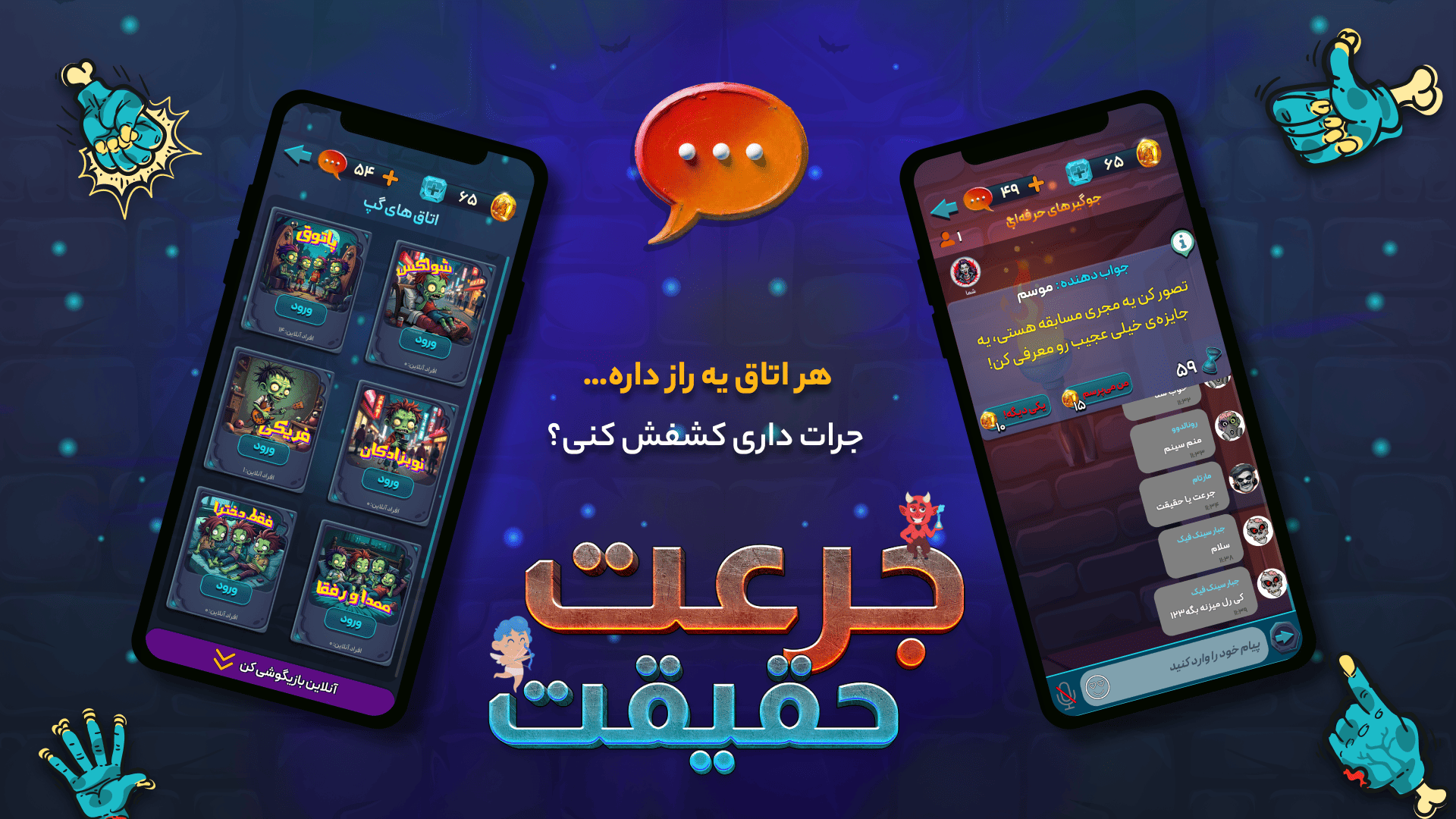 اسکرین شات 1 بازی ‏‏‏‏‏‏‏‏‏‏‏‏‏‏‏‏بازی جرعت حقیقت | چت آنلاین