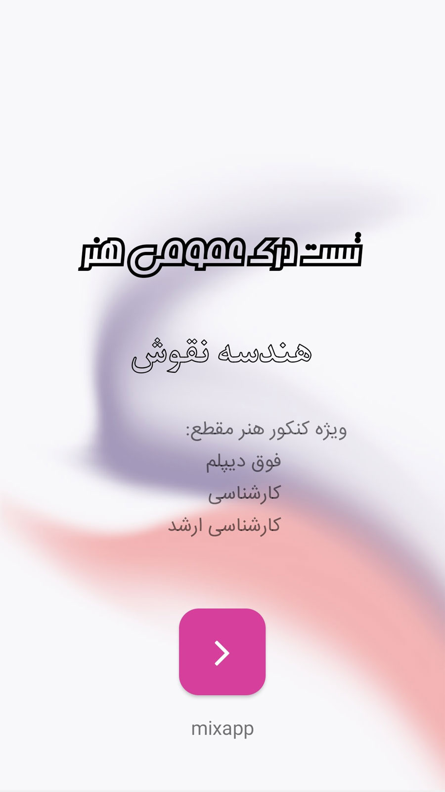 اسکرین شات 1 برنامه تست کنکور هنر هندسه نقوش و گره ها