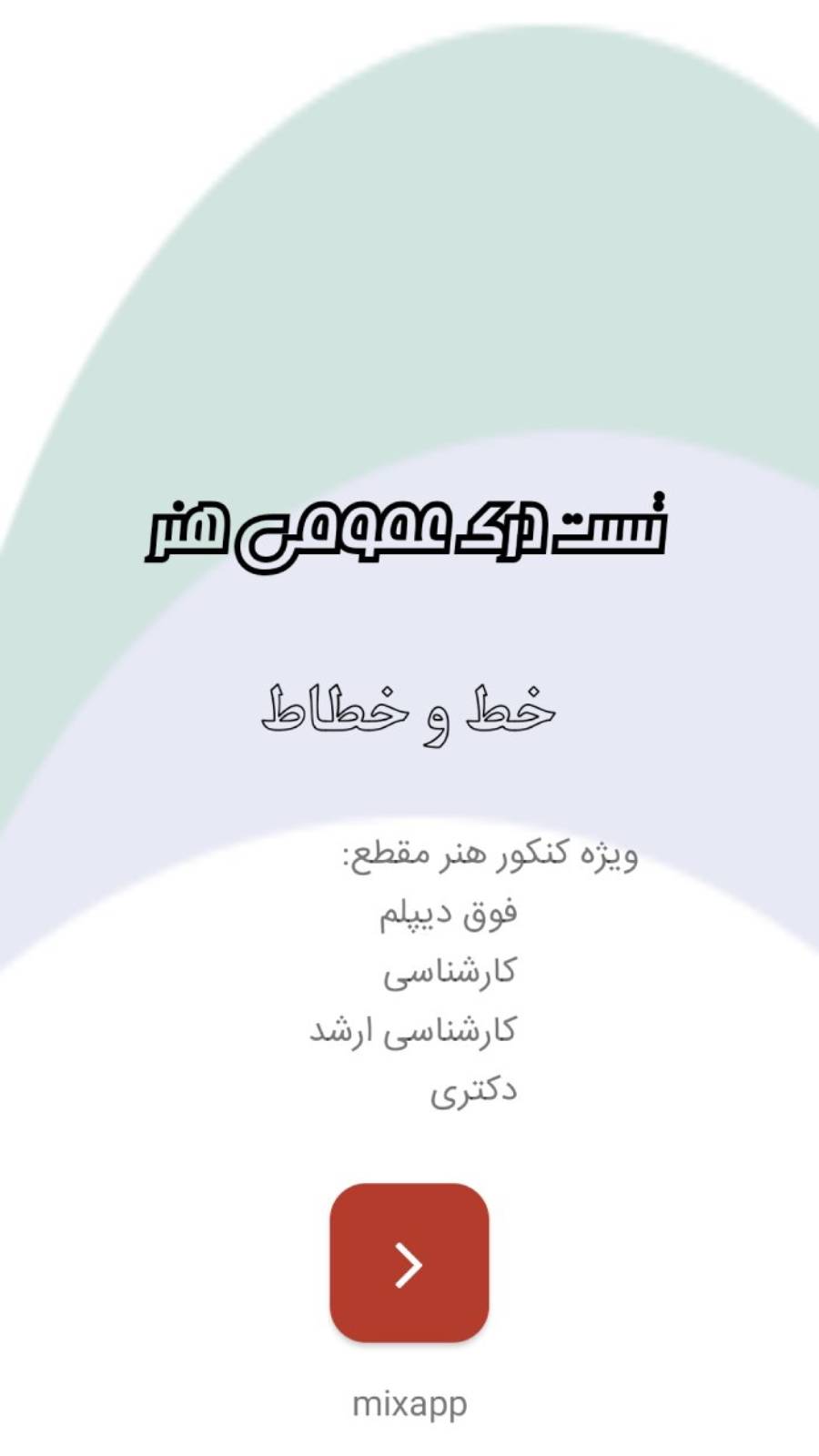 اسکرین شات 1 برنامه تست کنکور هنر خط و خطاط