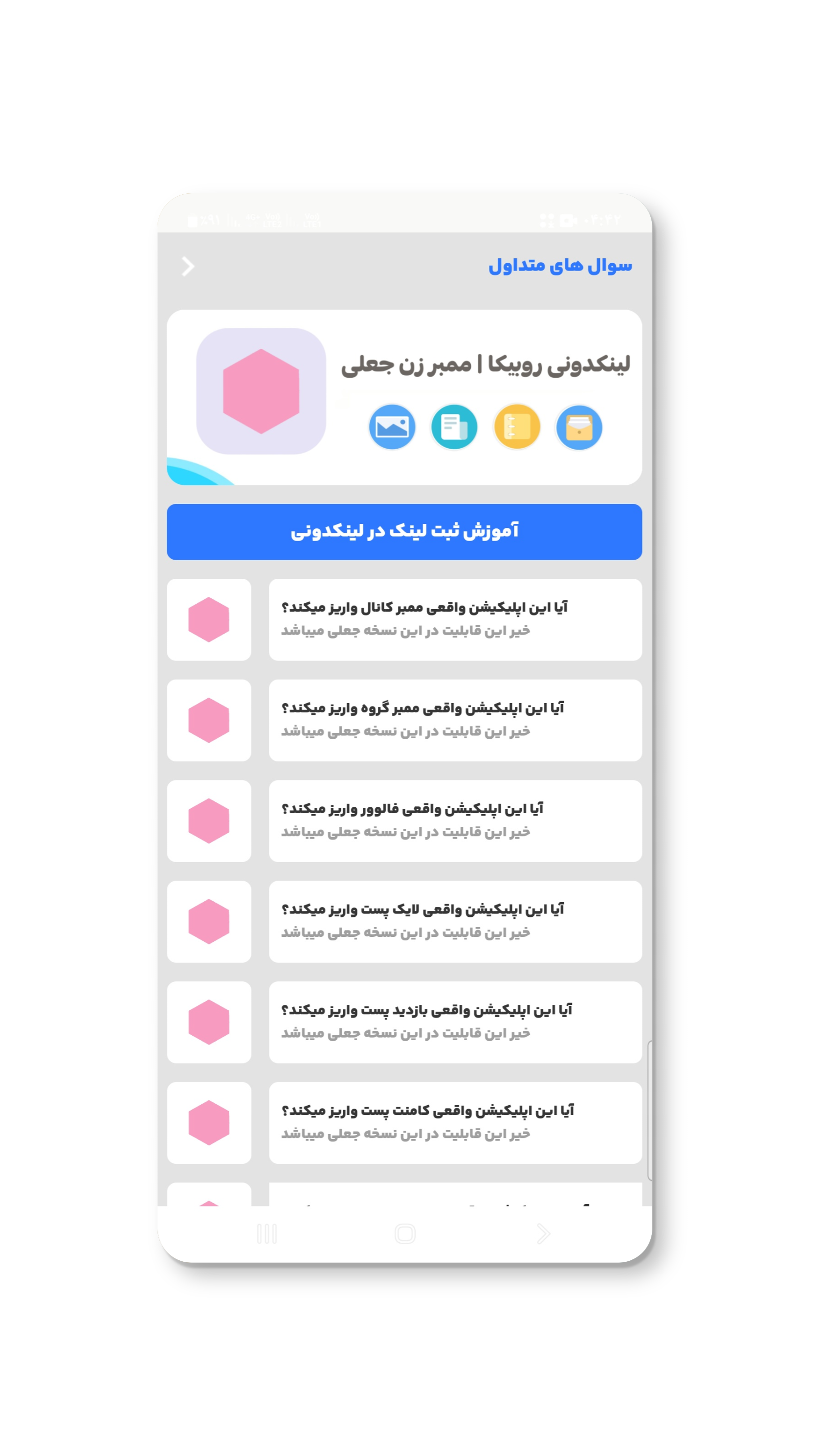 اسکرین شات برنامه لینکدونی روبیکا | ممبر زن جعلی 8