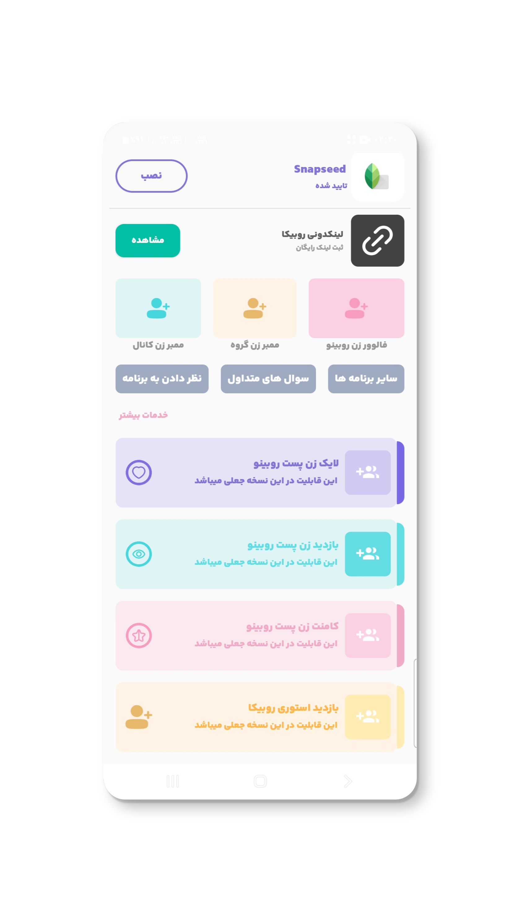 اسکرین شات برنامه لینکدونی روبیکا | ممبر زن جعلی 4